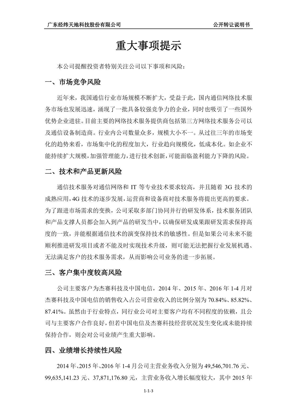 [三板招股] 经纬天地：公开转让说明书_第3页