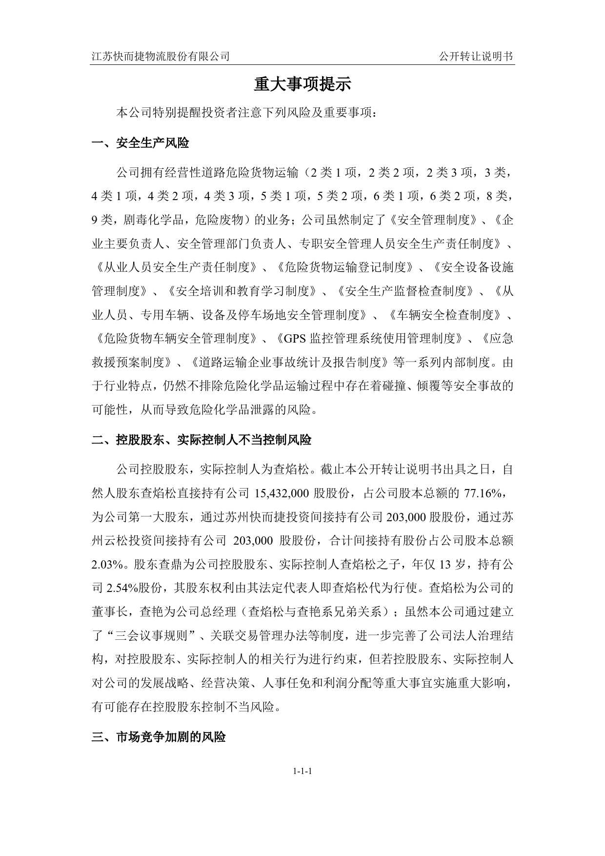 [三板招股] 快而捷：公开转让说明书_第3页