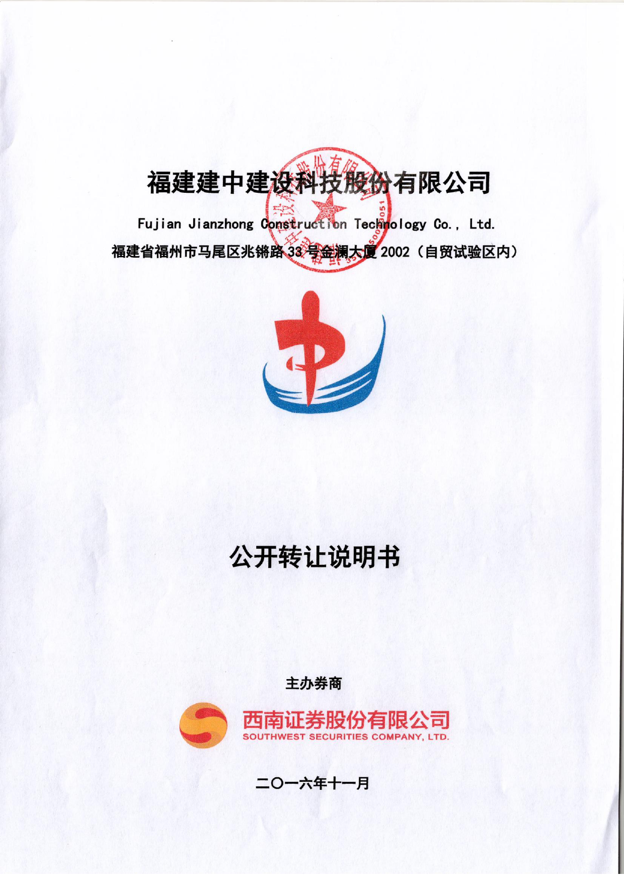 [三板招股] 建中科技：公开转让说明书_第1页