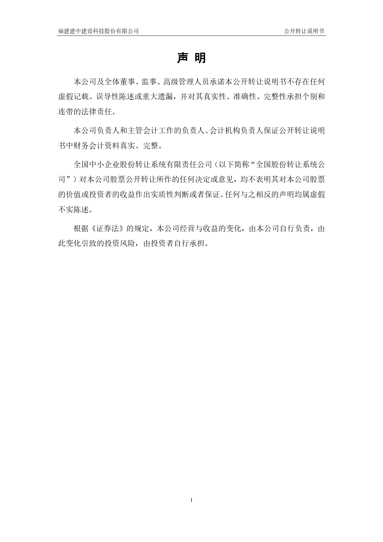 [三板招股] 建中科技：公开转让说明书_第2页