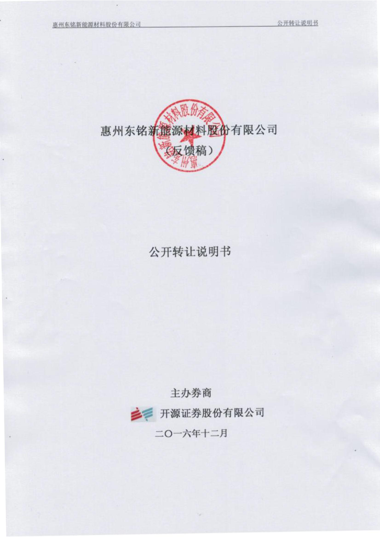 [三板招股] 东铭新材：公开转让说明书_第1页