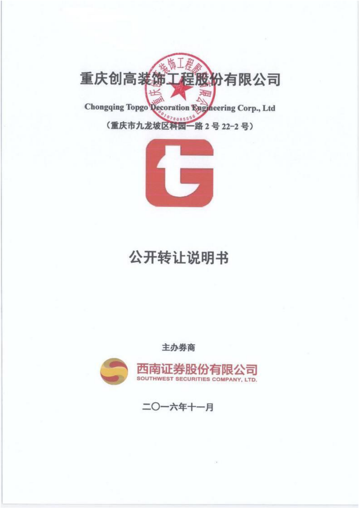 [三板招股] 创高股份：公开转让说明书_第1页
