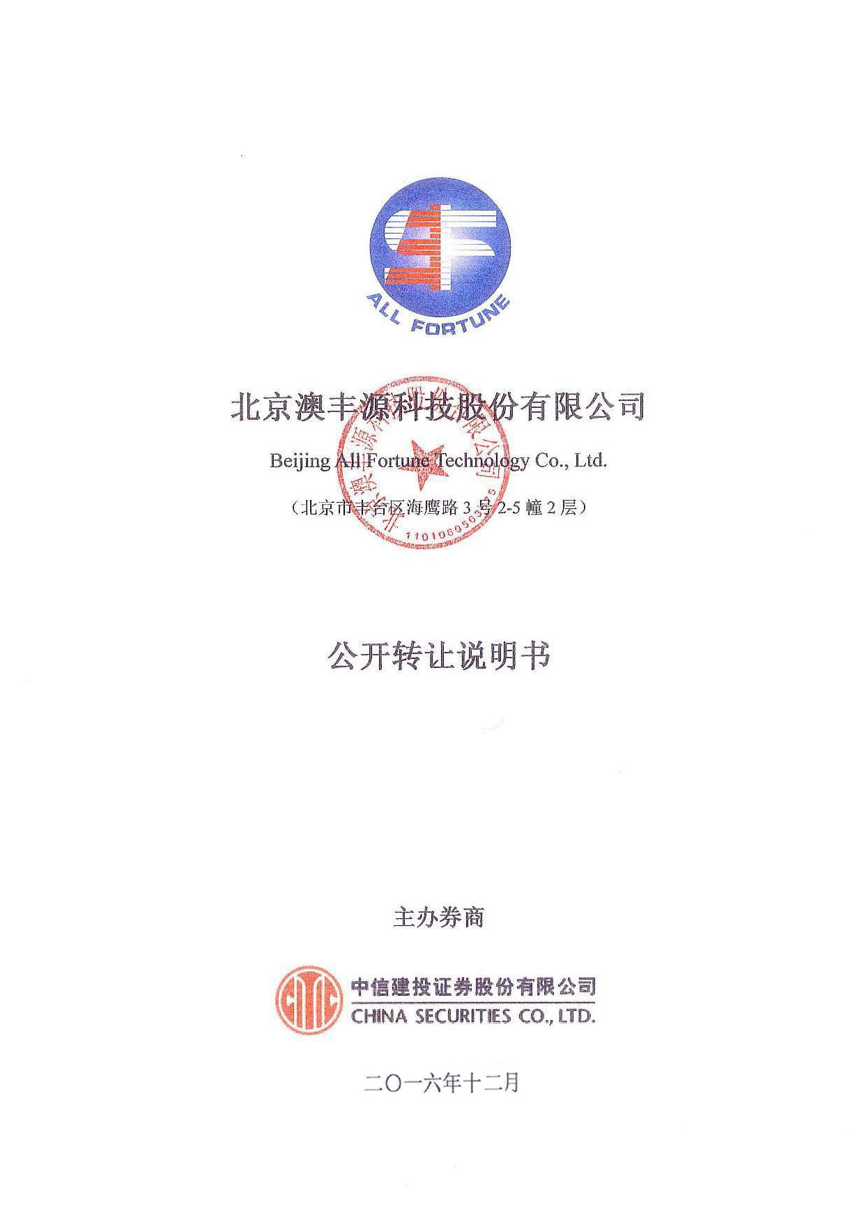 [三板招股] 澳丰源：公开转让说明书_第1页