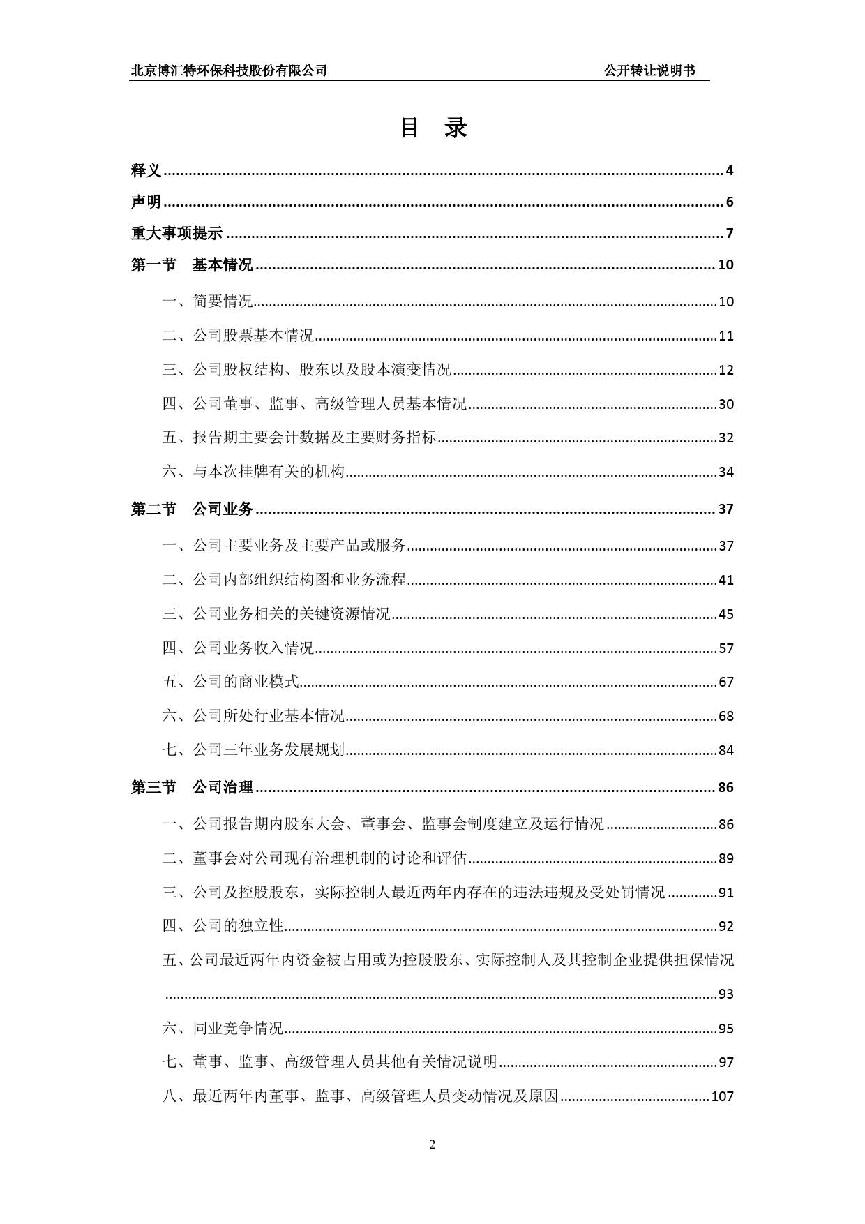[三板招股] 博汇特：公开转让说明书_第2页