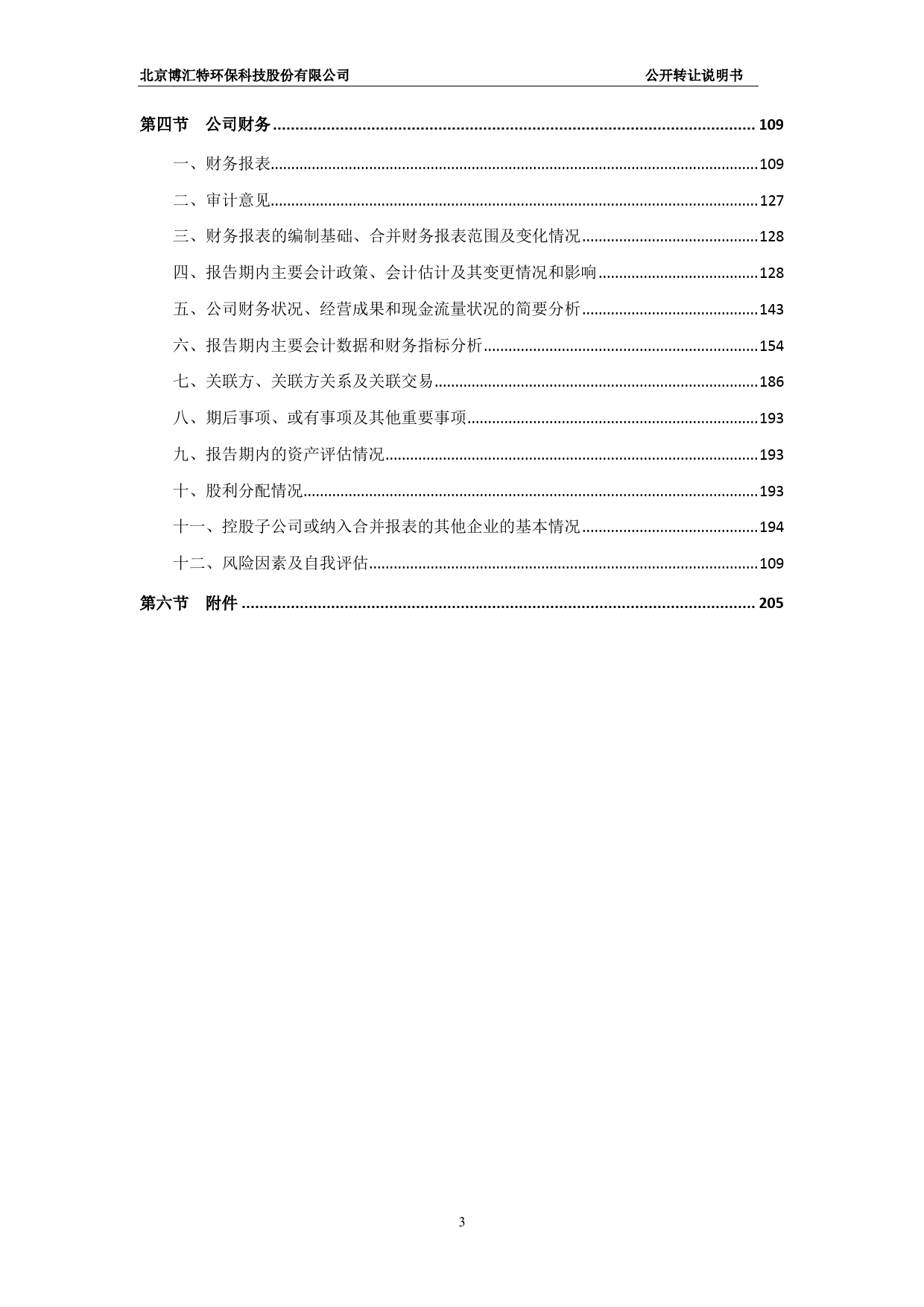 [三板招股] 博汇特：公开转让说明书_第3页