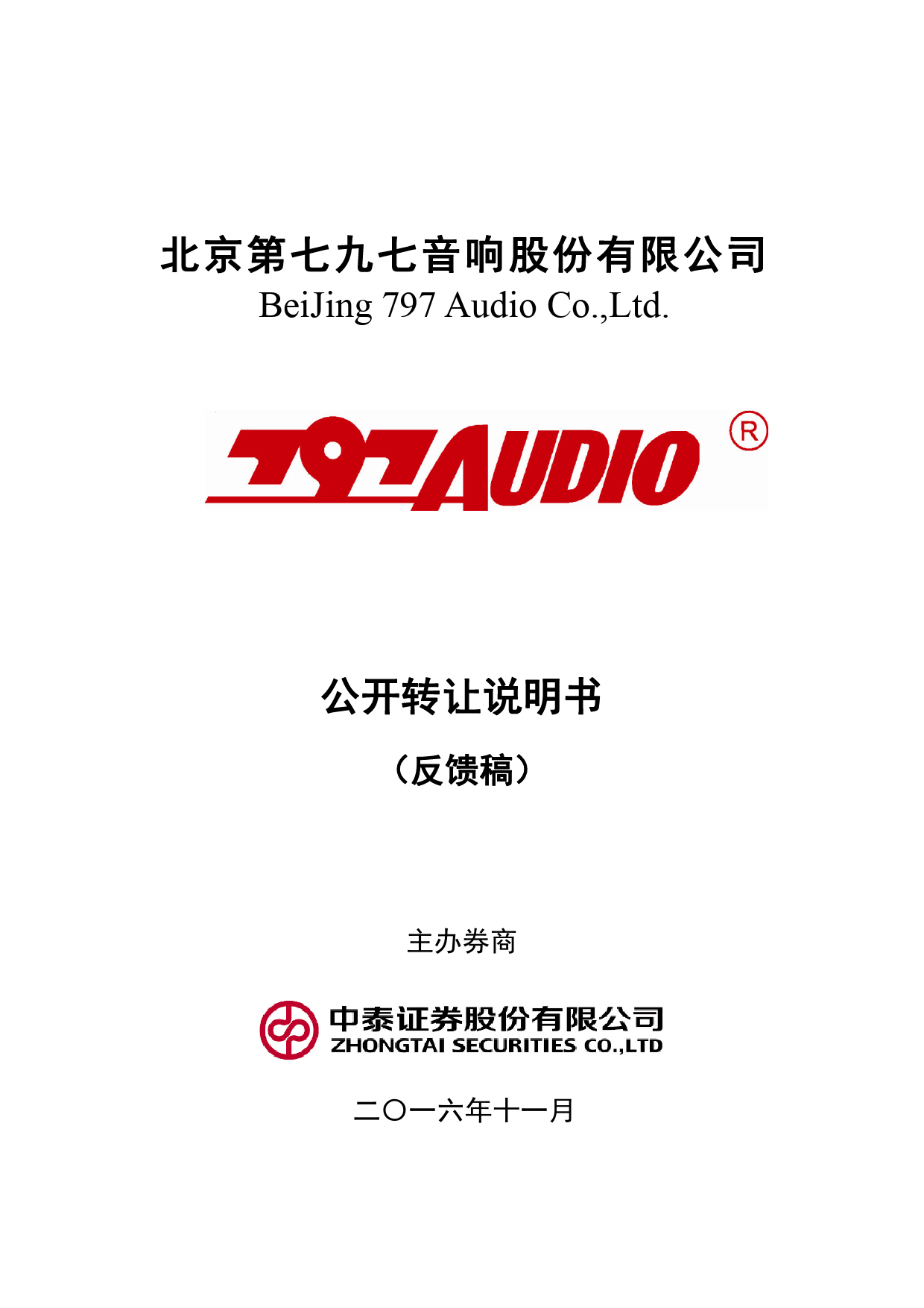 [三板招股] 七九七：公开转让说明书_第1页