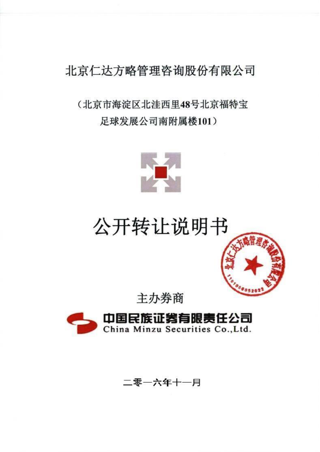 [三板招股] 仁达咨询：公开转让说明书