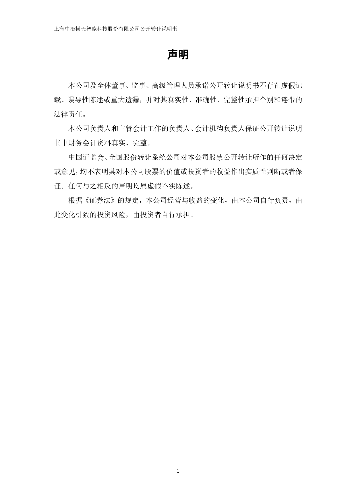 [三板招股] 中冶横天：公开转让说明书_第2页