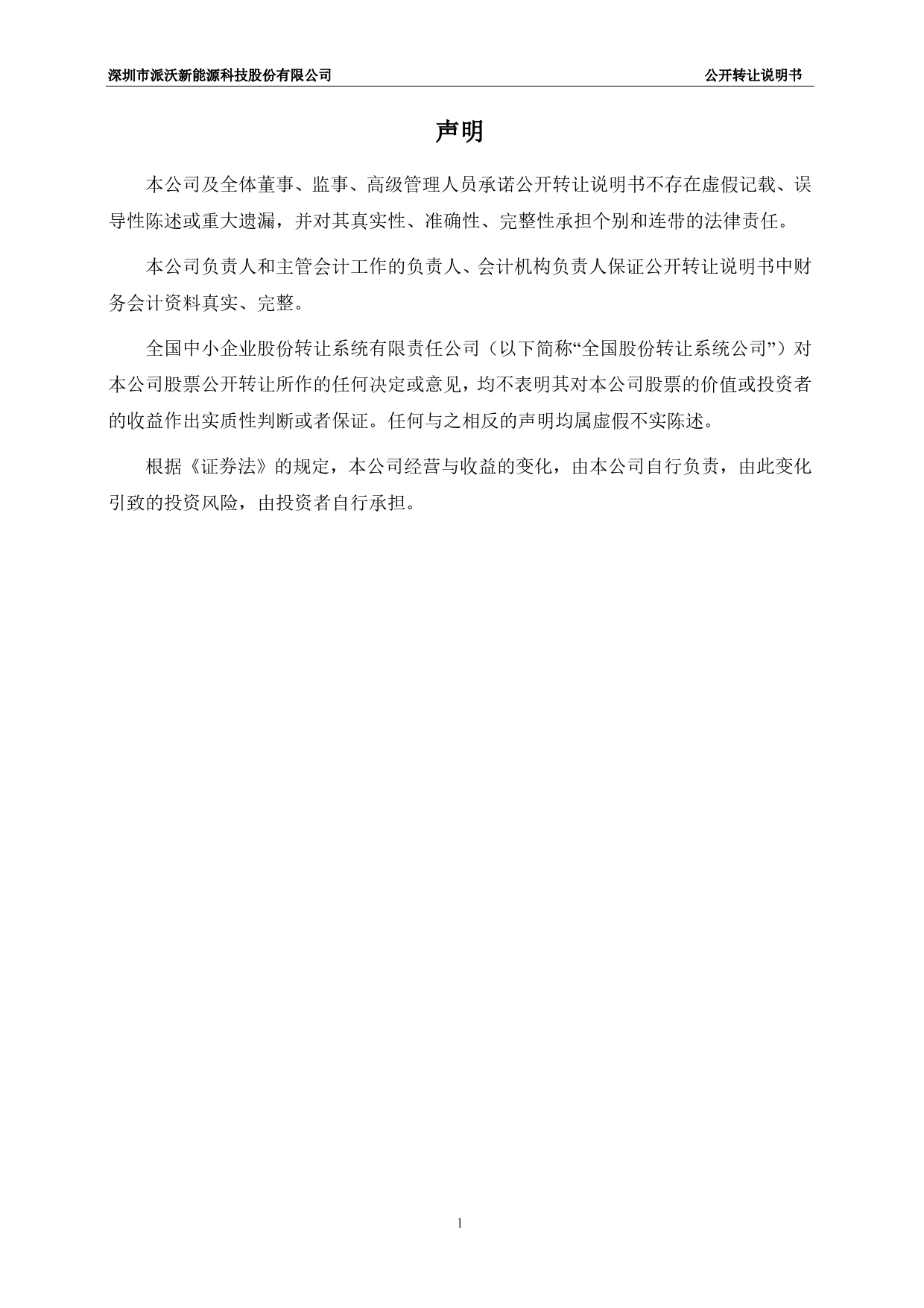 [三板招股] 派沃股份：公开转让说明书_第2页