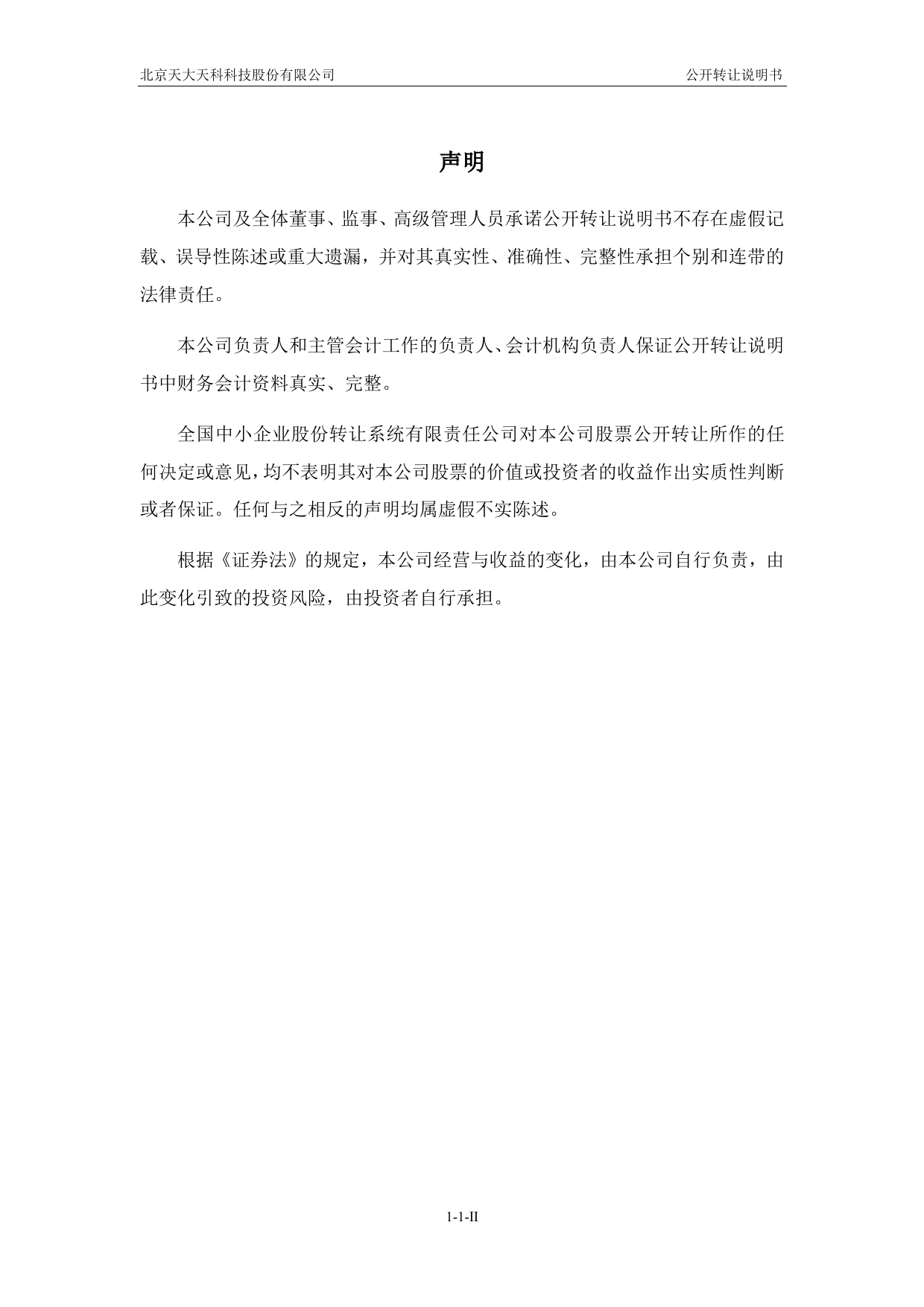 [三板招股] 天大天科：公开转让说明书_第2页