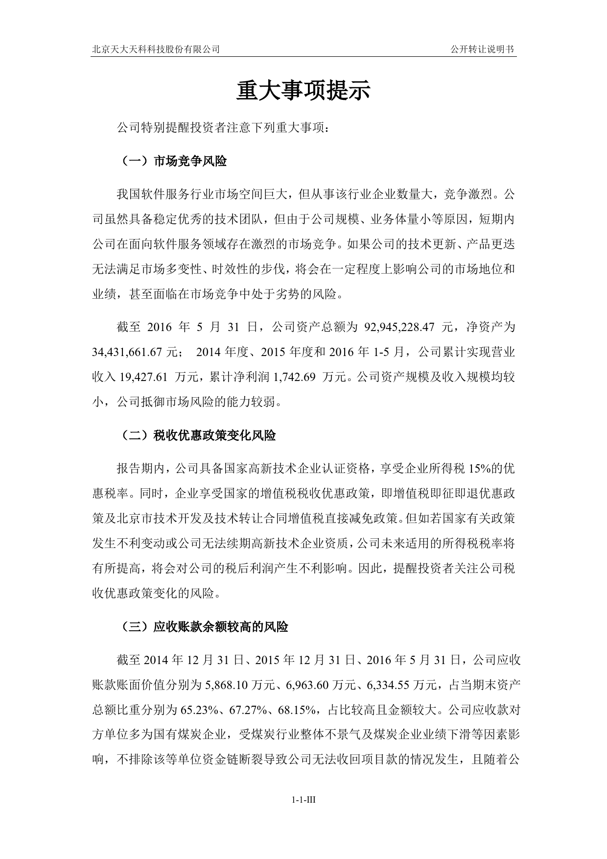 [三板招股] 天大天科：公开转让说明书_第3页