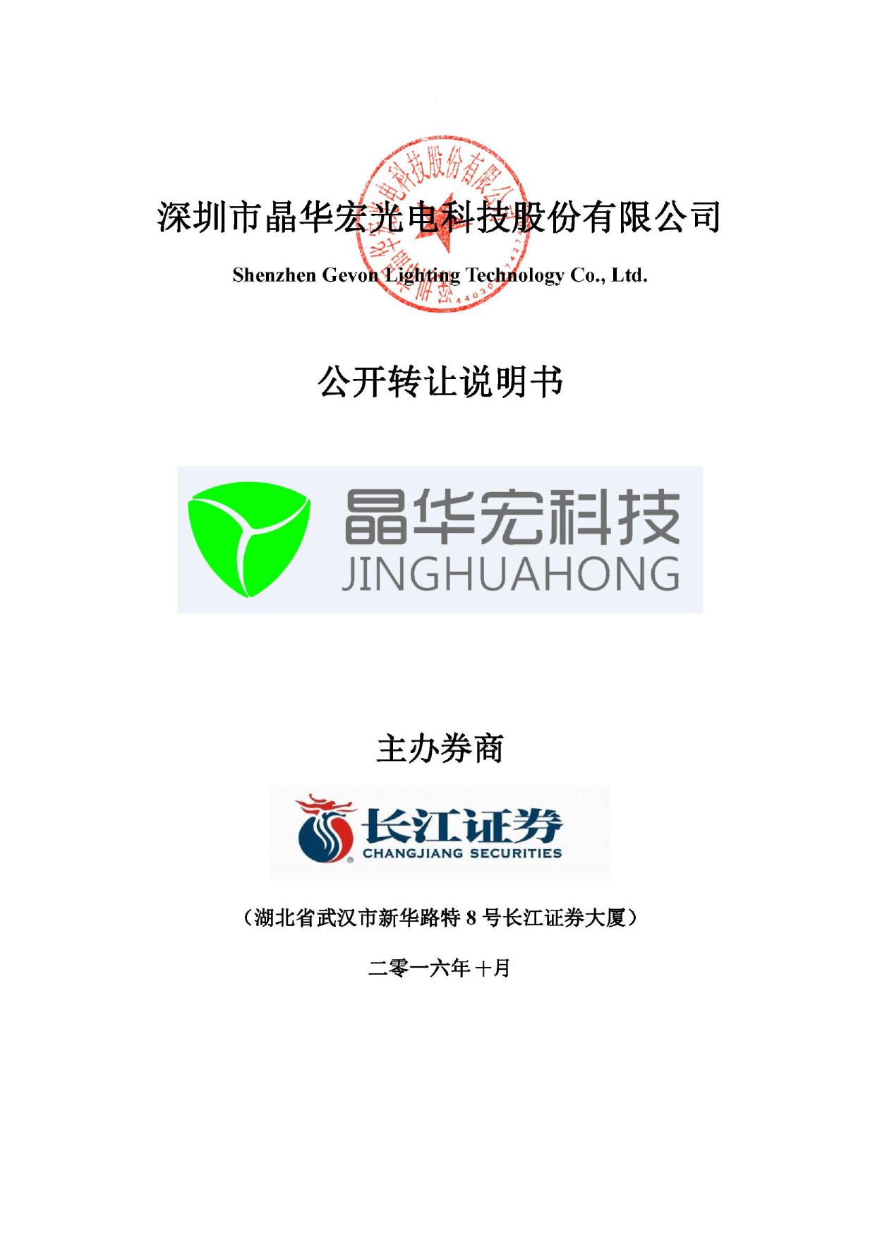 [三板招股] 晶华宏：公开转让说明书_第1页