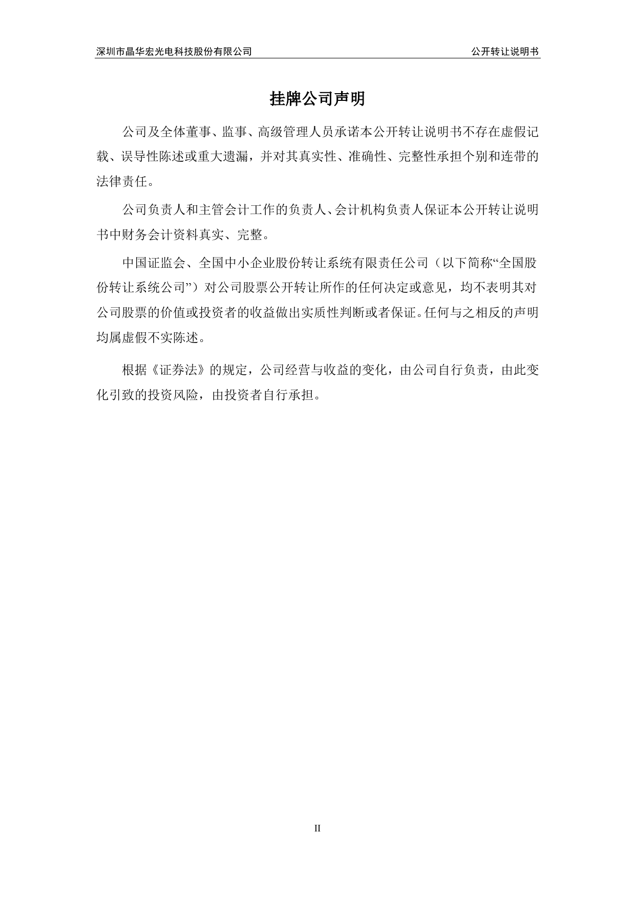 [三板招股] 晶华宏：公开转让说明书_第2页