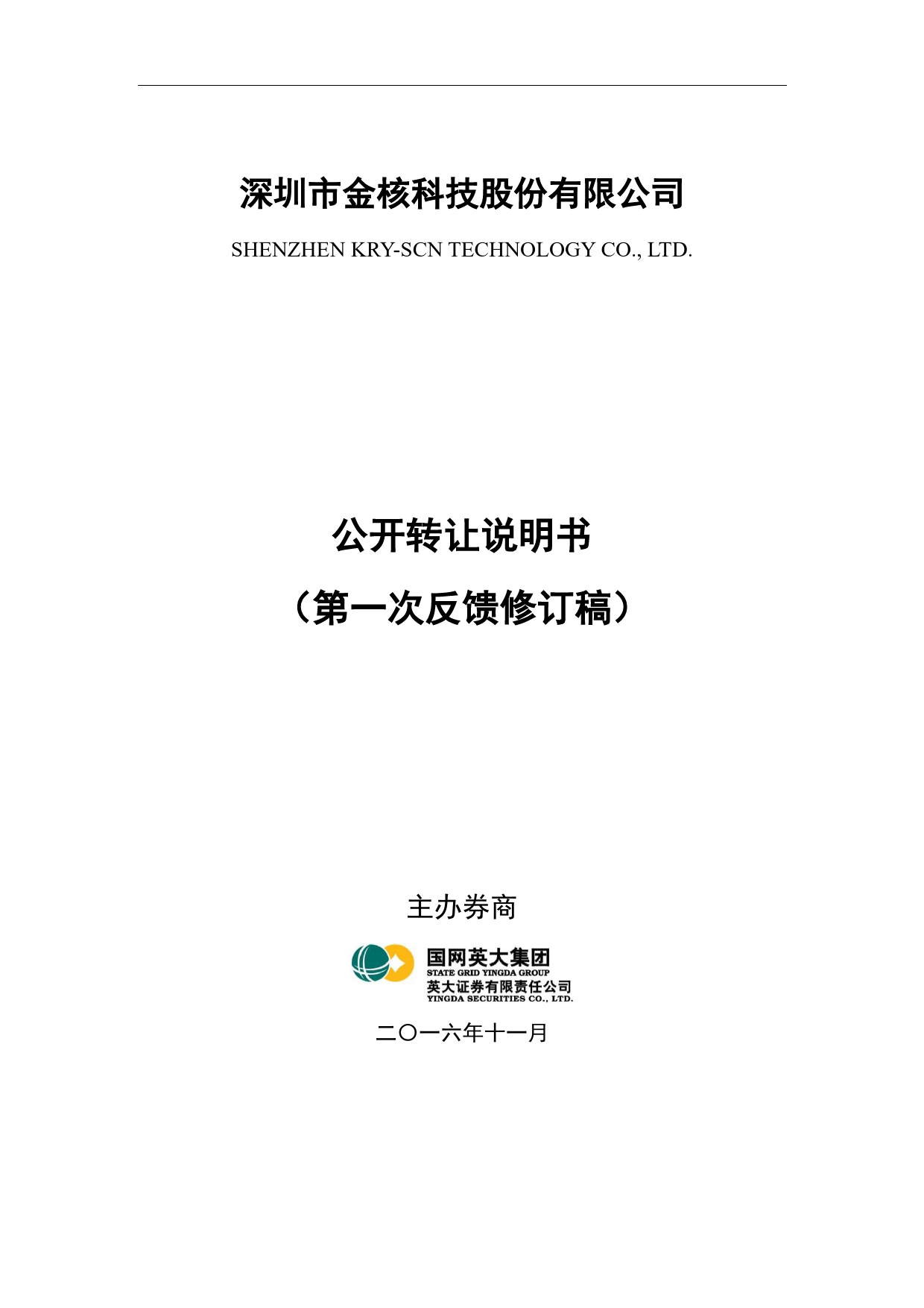 [三板招股] 金核科技：公开转让说明书_第1页