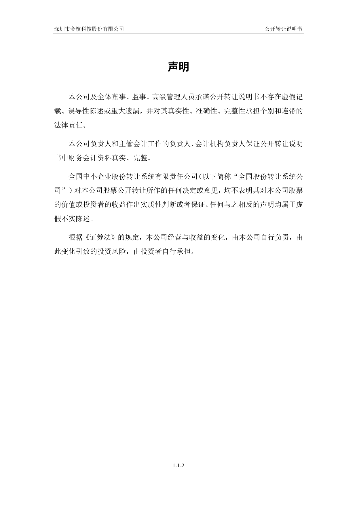 [三板招股] 金核科技：公开转让说明书_第2页