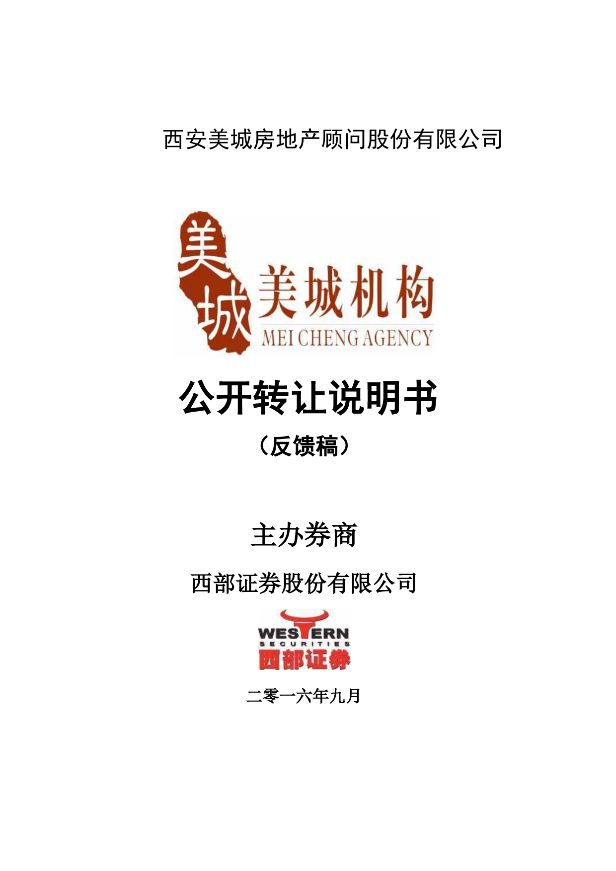 [三板招股] 美城股份：公开转让说明书_第1页