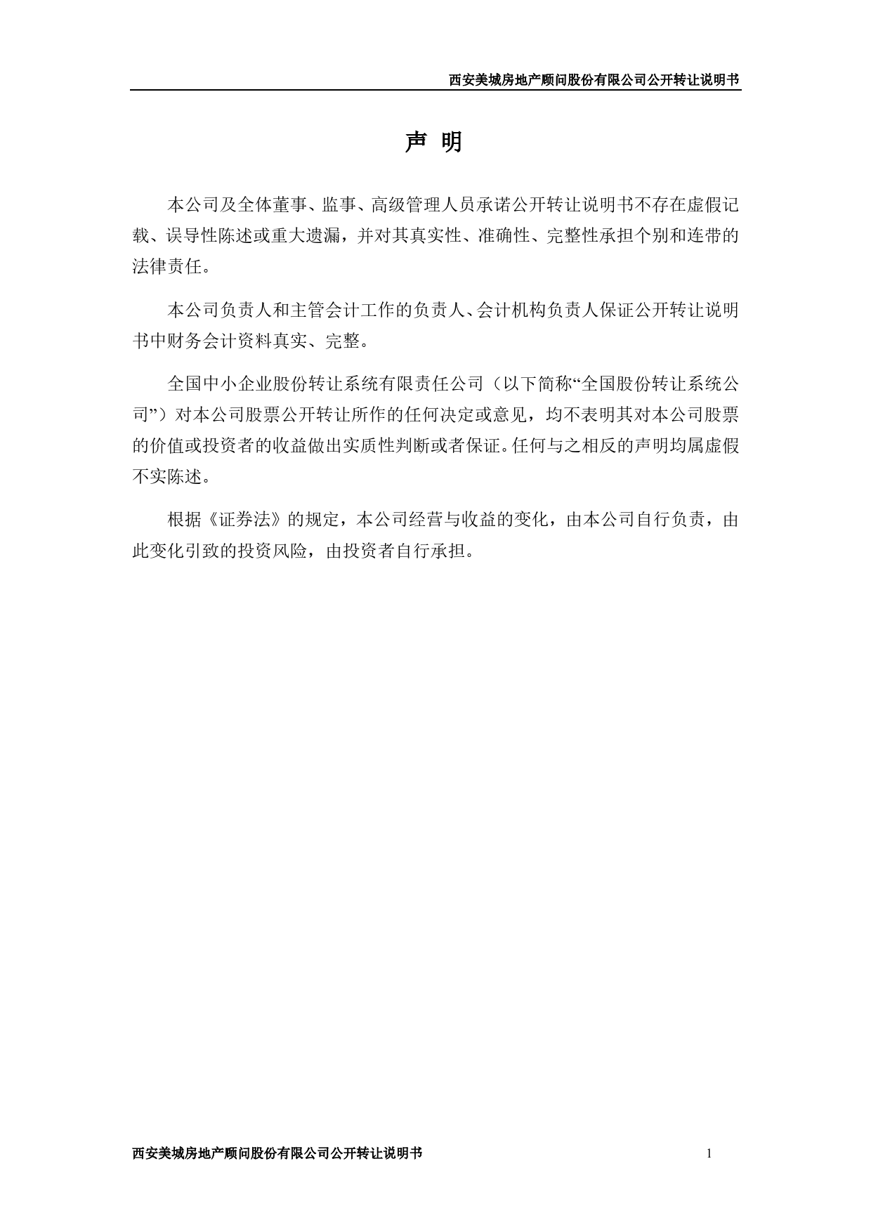 [三板招股] 美城股份：公开转让说明书_第2页