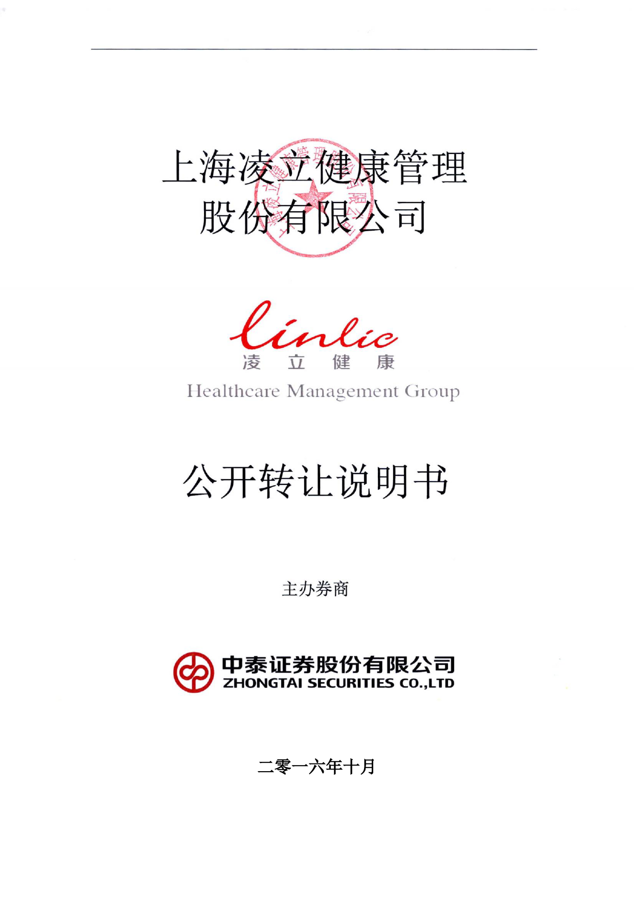 [三板招股] 凌立健康：公开转让说明书_第1页