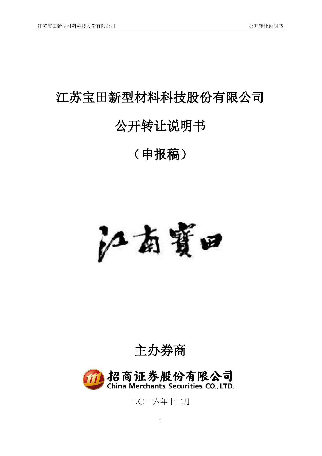 [三板招股] 宝田科技：公开转让说明书_第1页