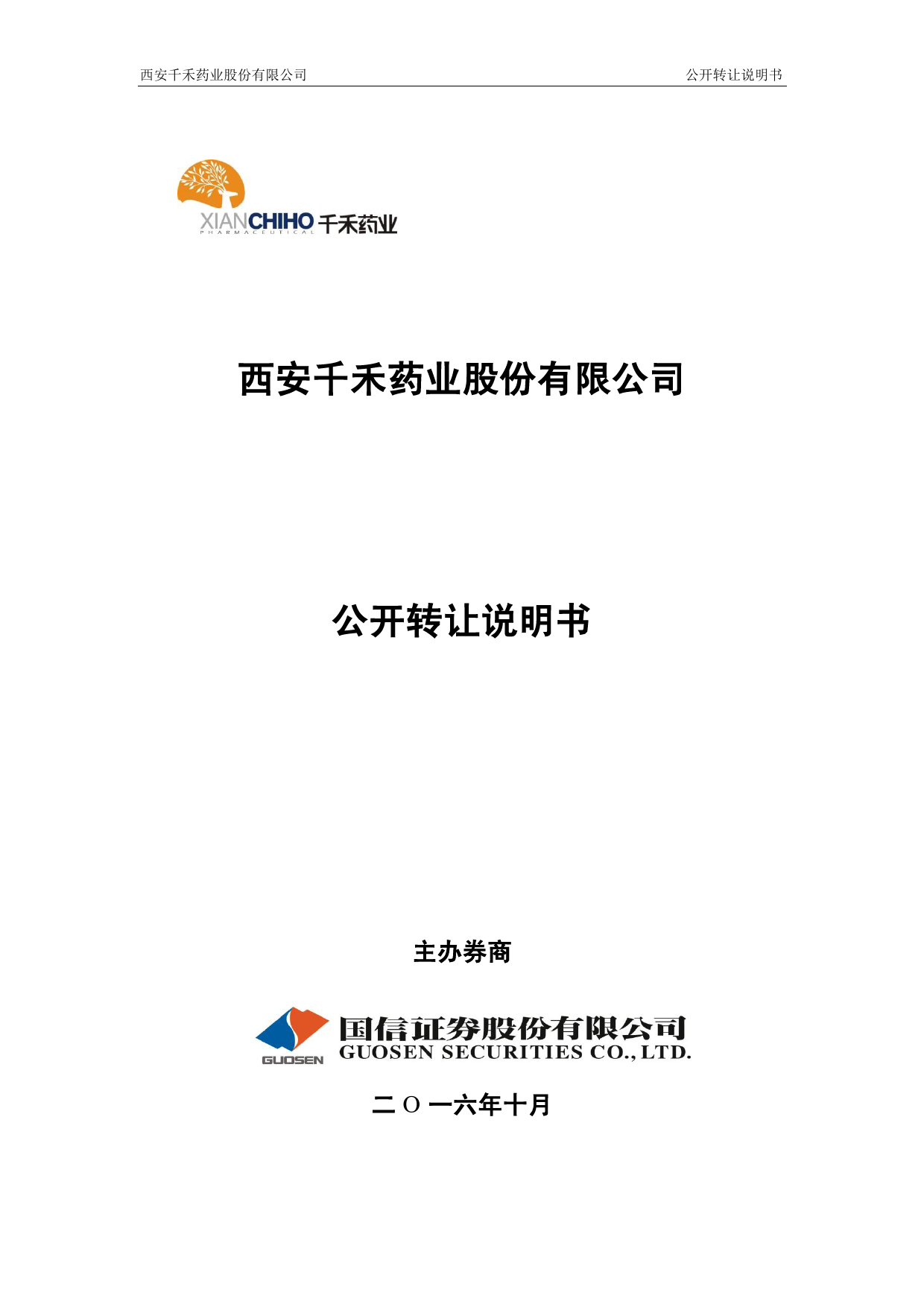 [三板招股] 千禾药业：公开转让说明书