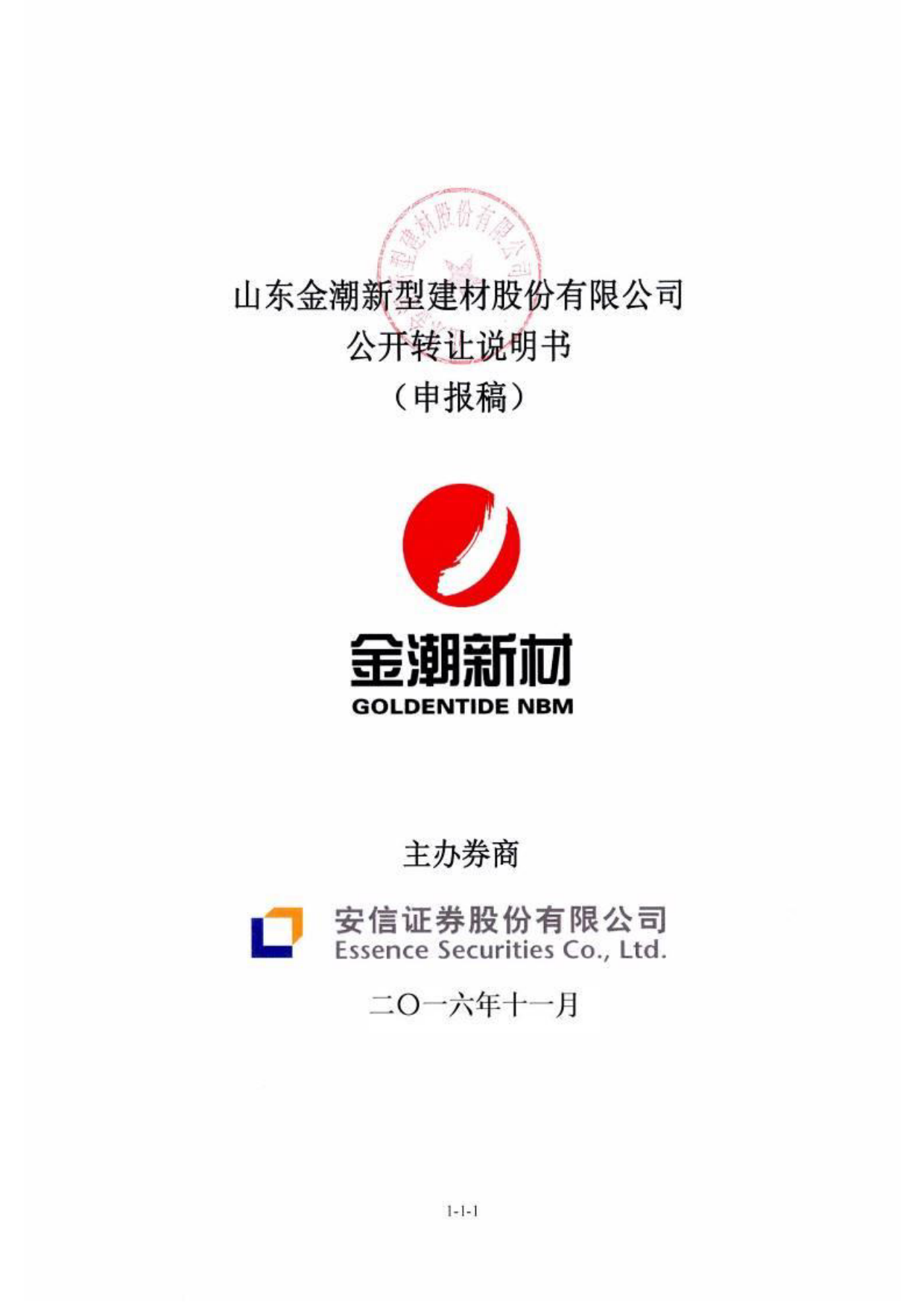 [三板招股] 金潮新材：公开转让说明书_第1页