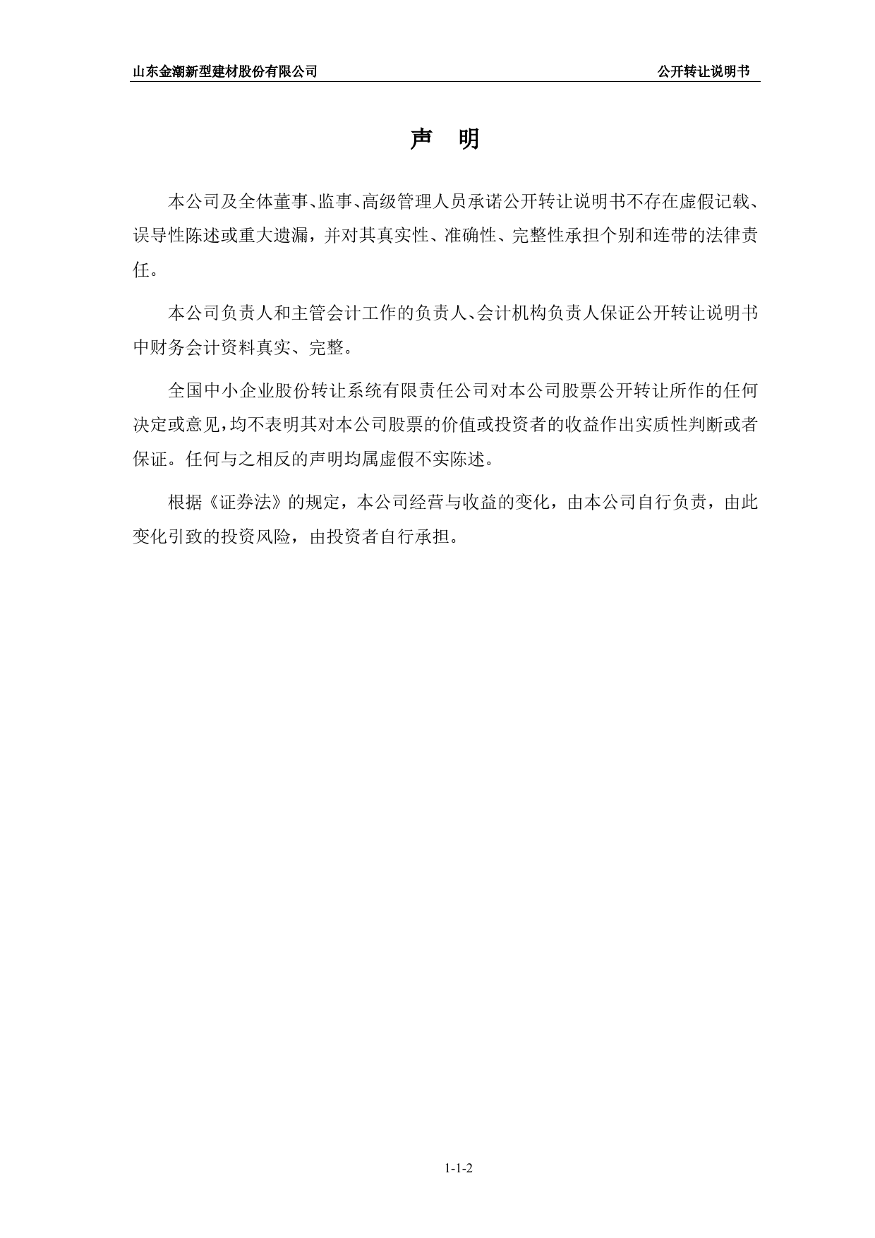 [三板招股] 金潮新材：公开转让说明书_第2页