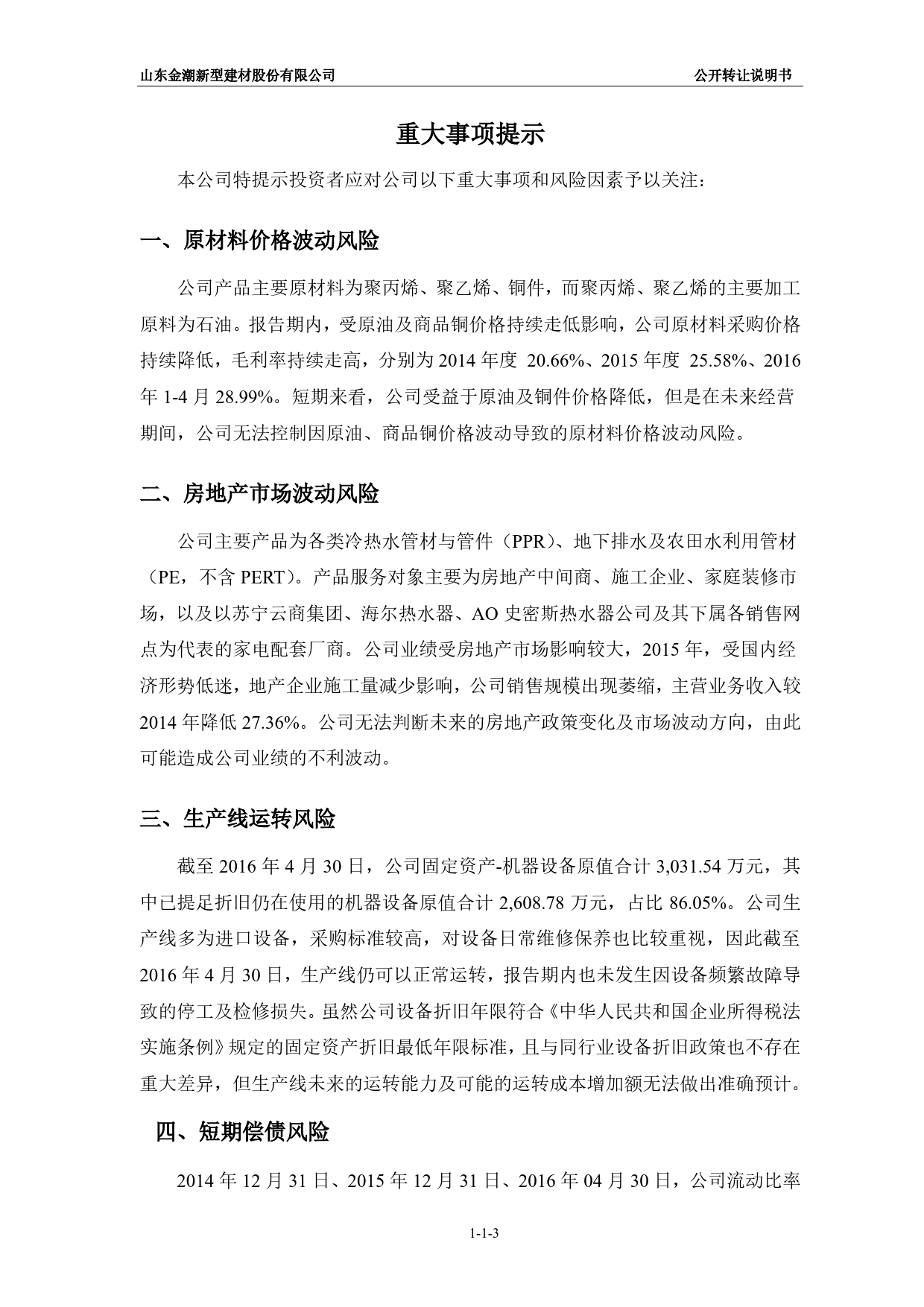 [三板招股] 金潮新材：公开转让说明书_第3页