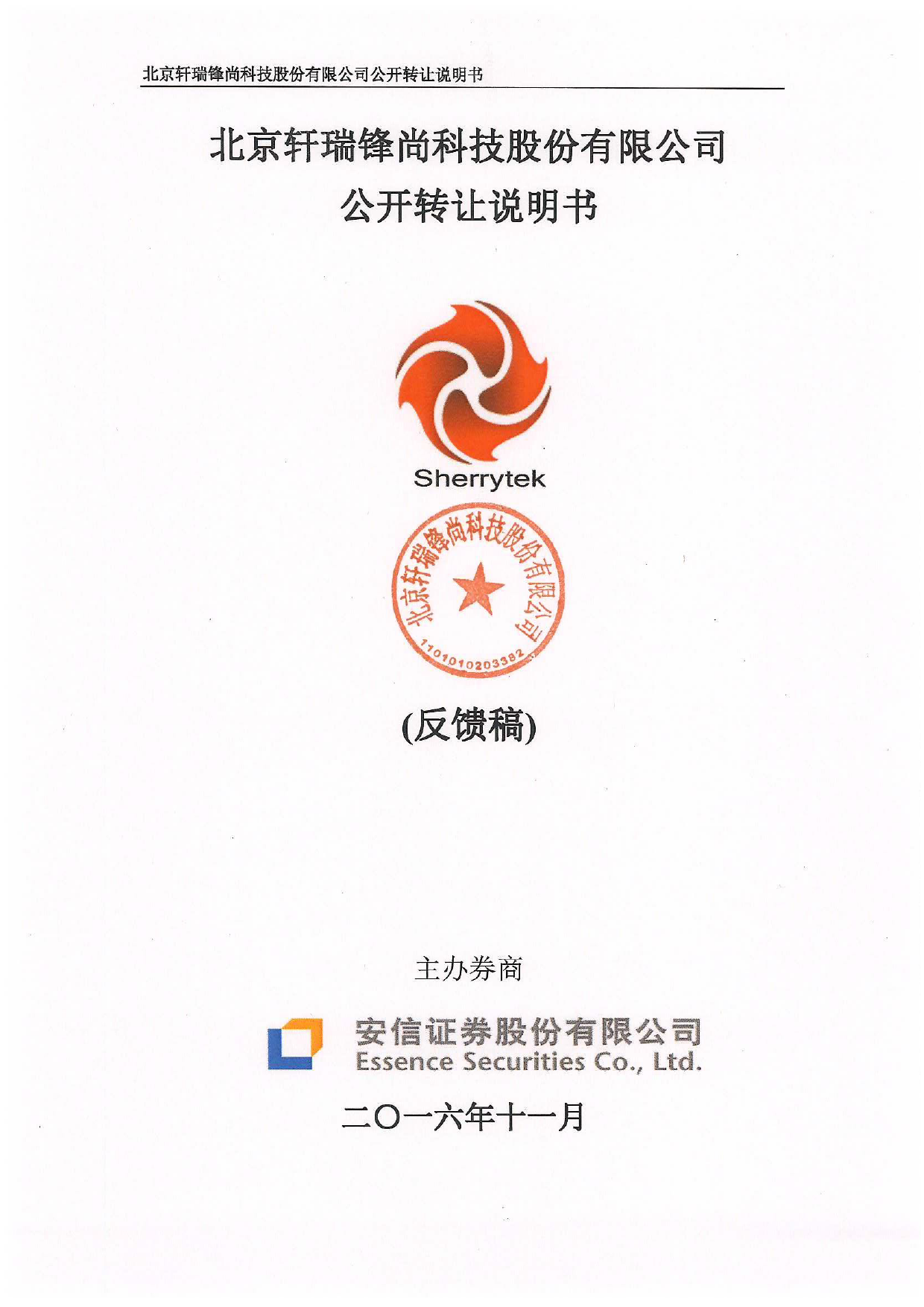 [三板招股] 轩瑞锋尚：公开转让说明书