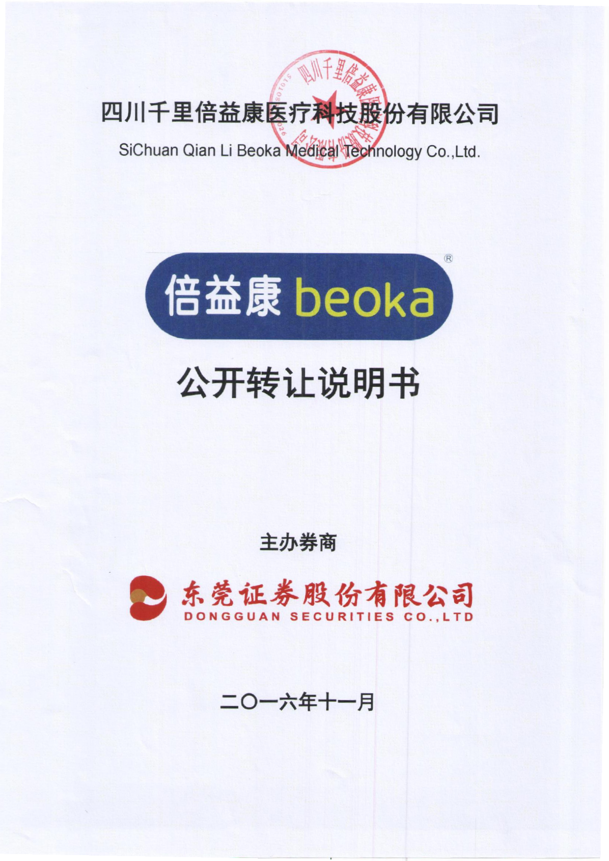 [三板招股] 倍益康：公开转让说明书