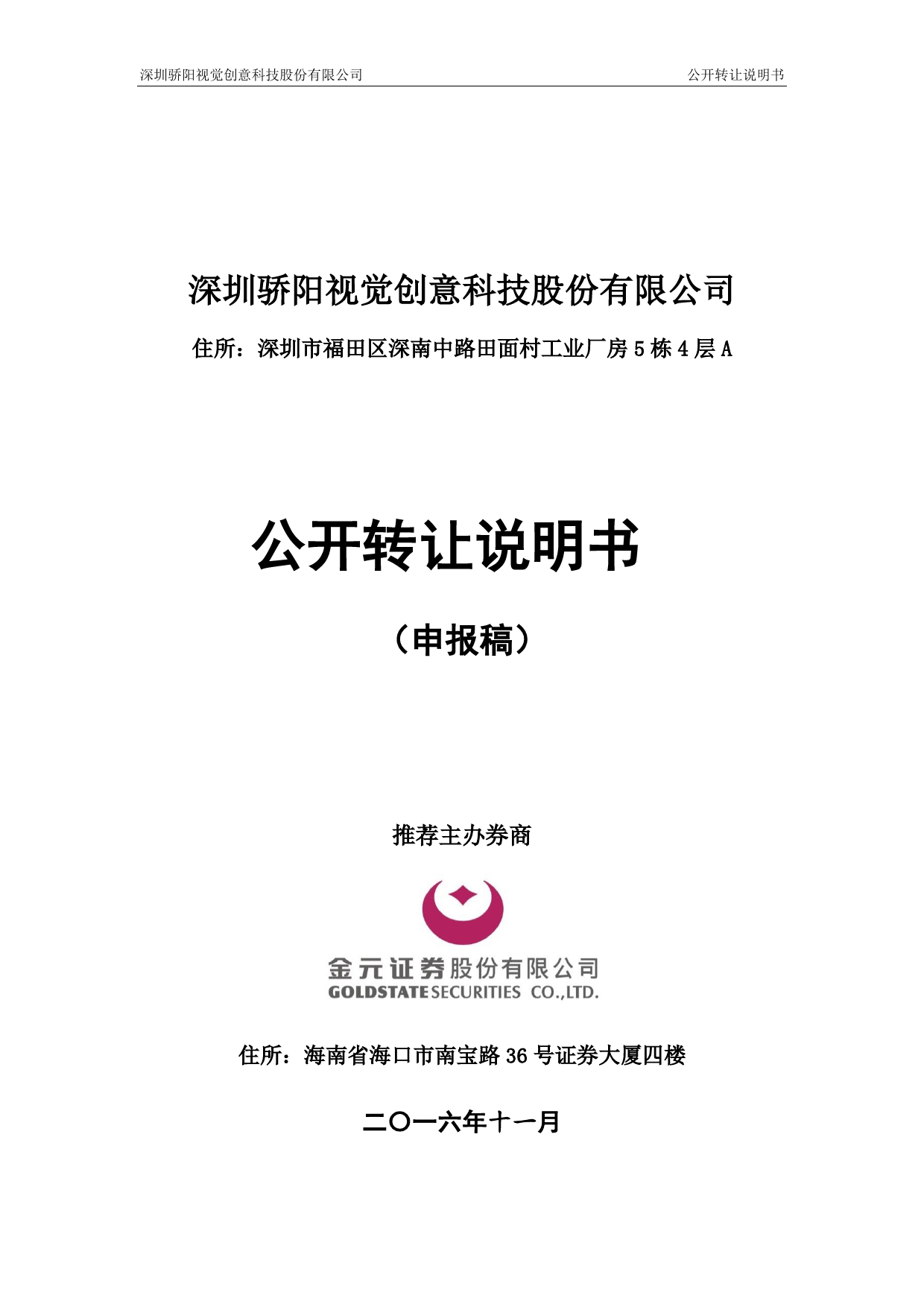 [三板招股] 骄阳视创：公开转让说明书_第1页
