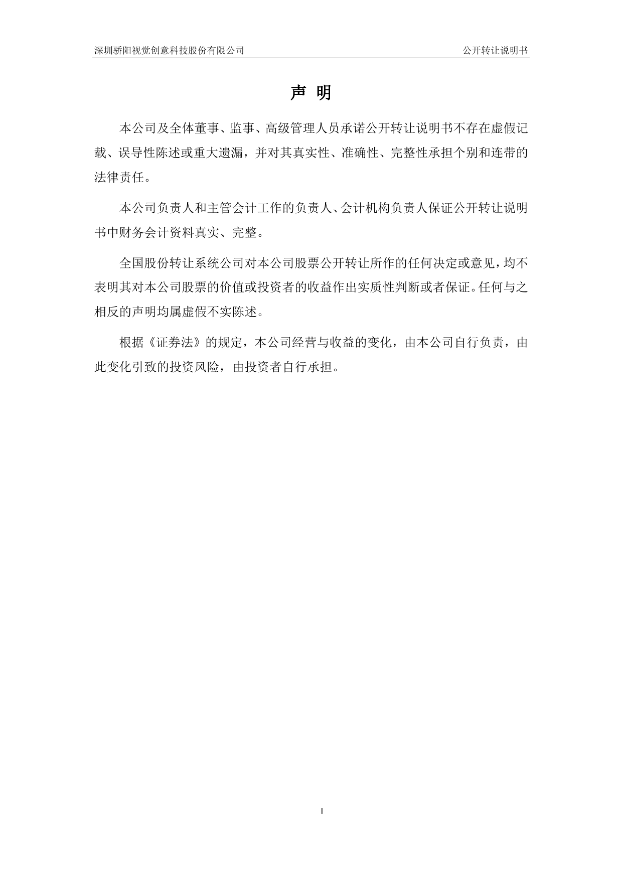 [三板招股] 骄阳视创：公开转让说明书_第2页