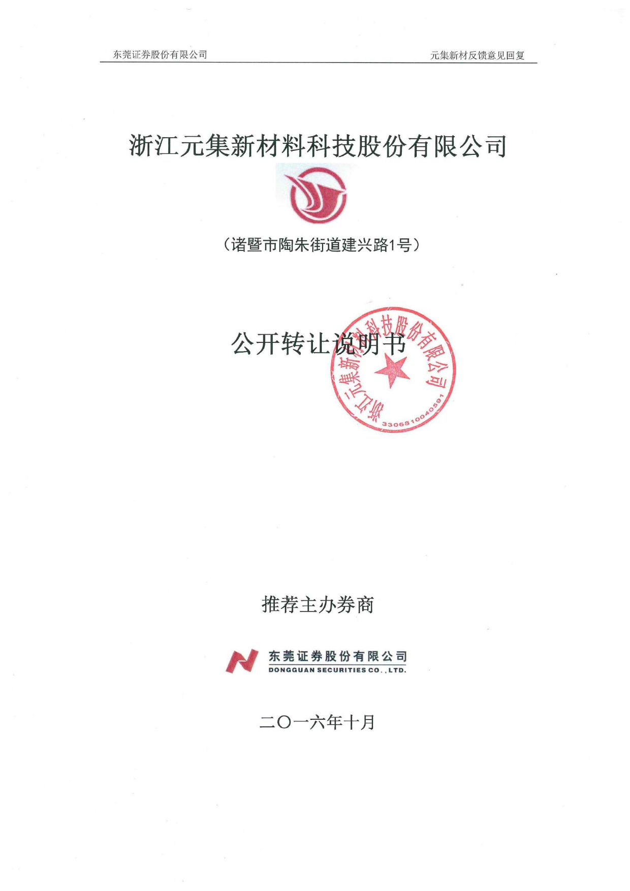 [三板招股] 元集新材：公开转让说明书_第1页