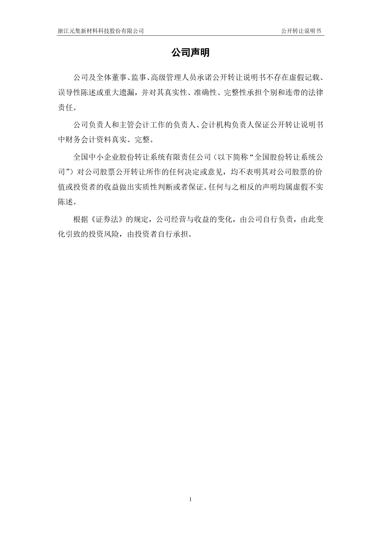 [三板招股] 元集新材：公开转让说明书_第2页