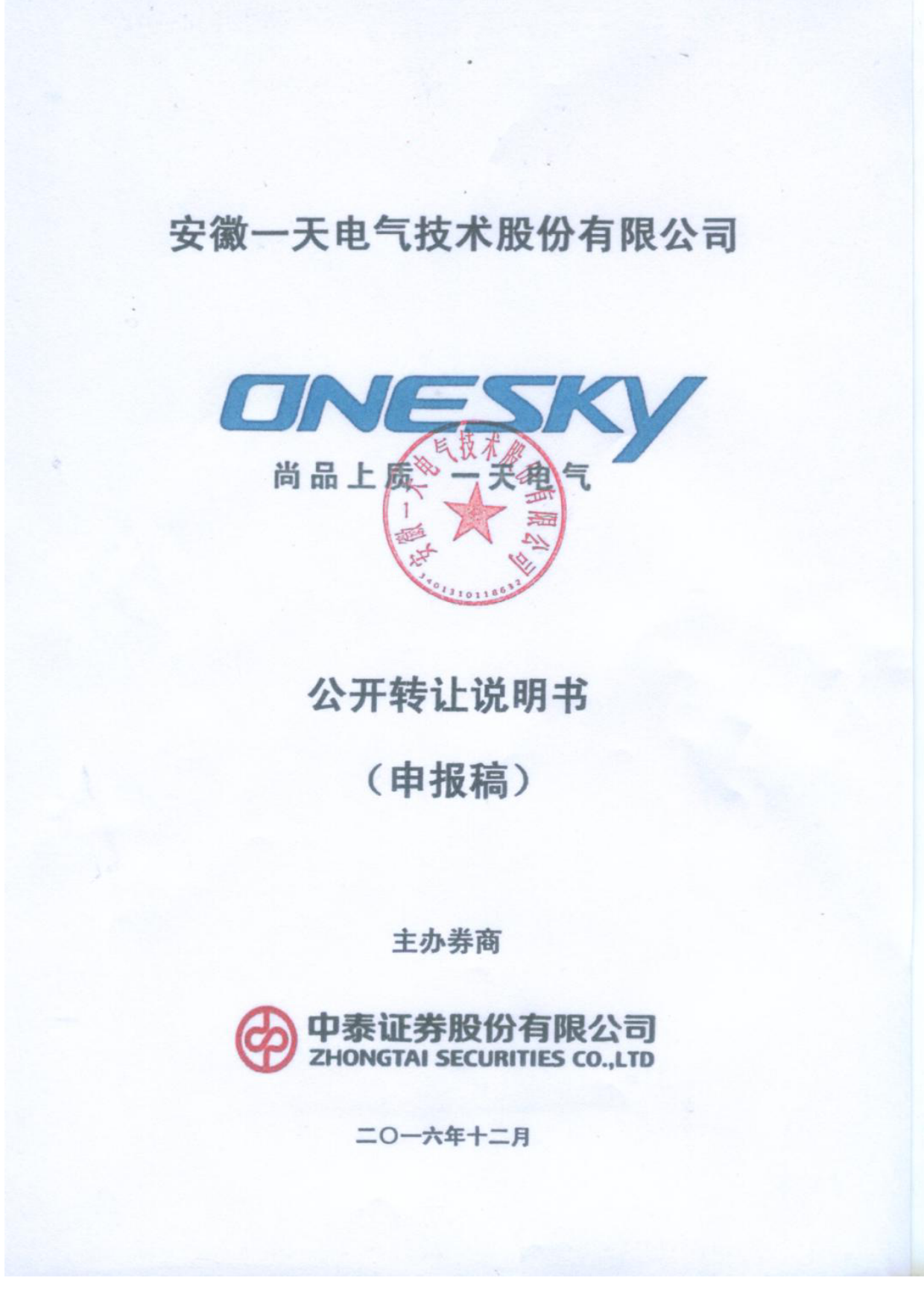 [三板招股] 一天电气：公开转让说明书