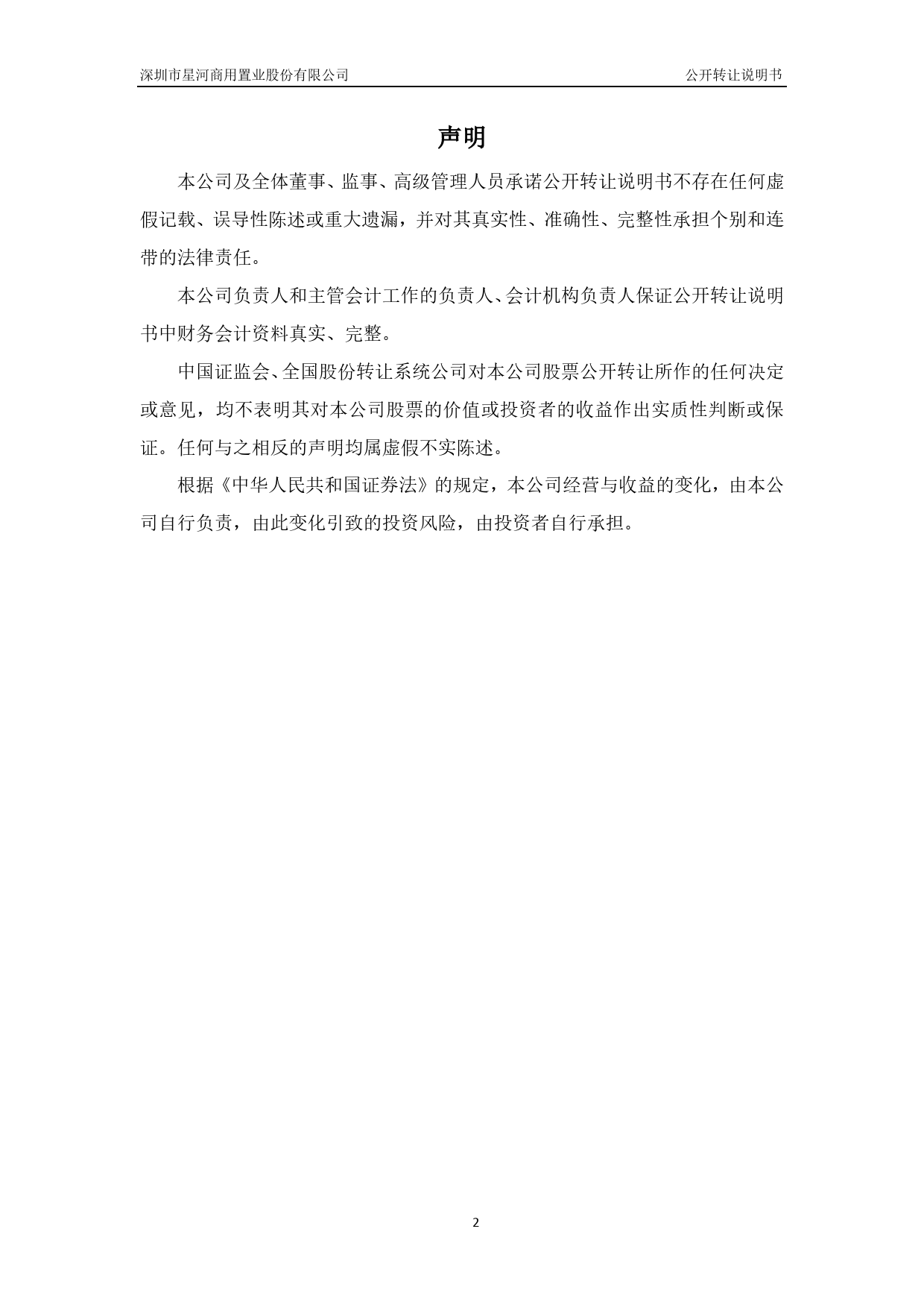 [三板招股] 星河商置：公开转让说明书_第2页