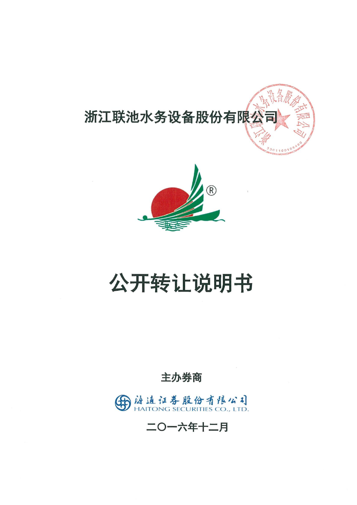 [三板招股] 联池水务：公开转让说明书