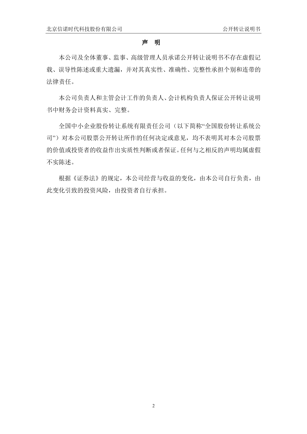 [三板招股] 信诺时代：公开转让说明书_第2页