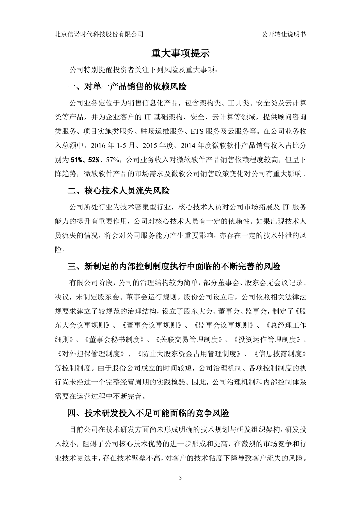 [三板招股] 信诺时代：公开转让说明书_第3页