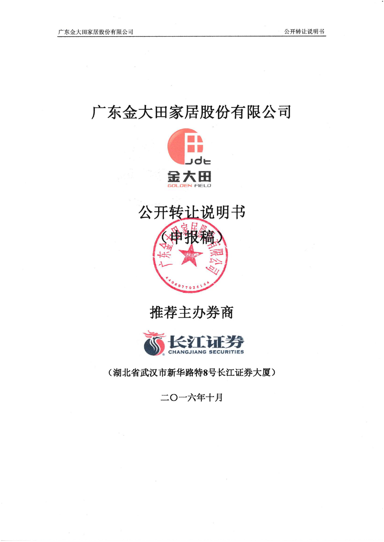 [三板招股] 金大田：公开转让说明书_第1页