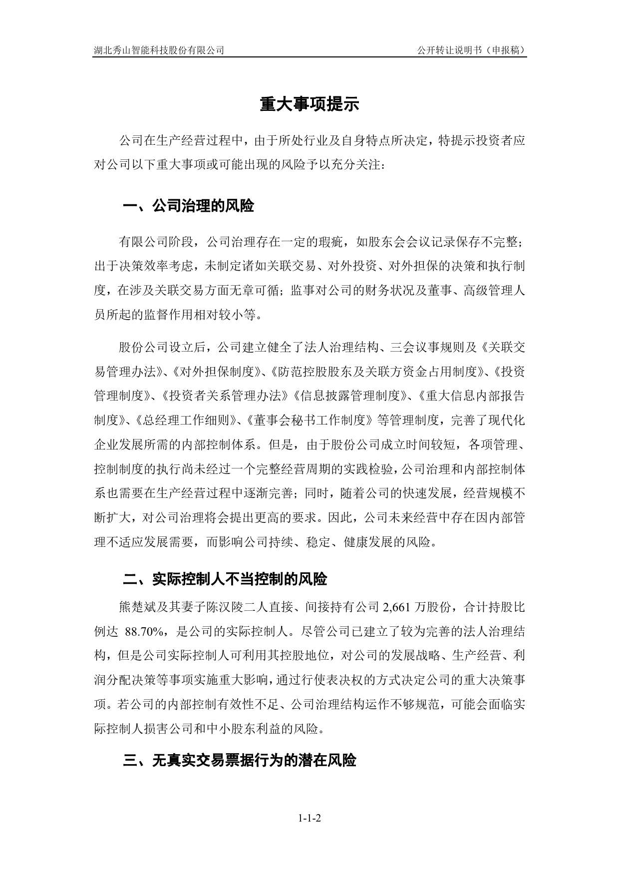 [三板招股] 秀山智能：公开转让说明书_第3页