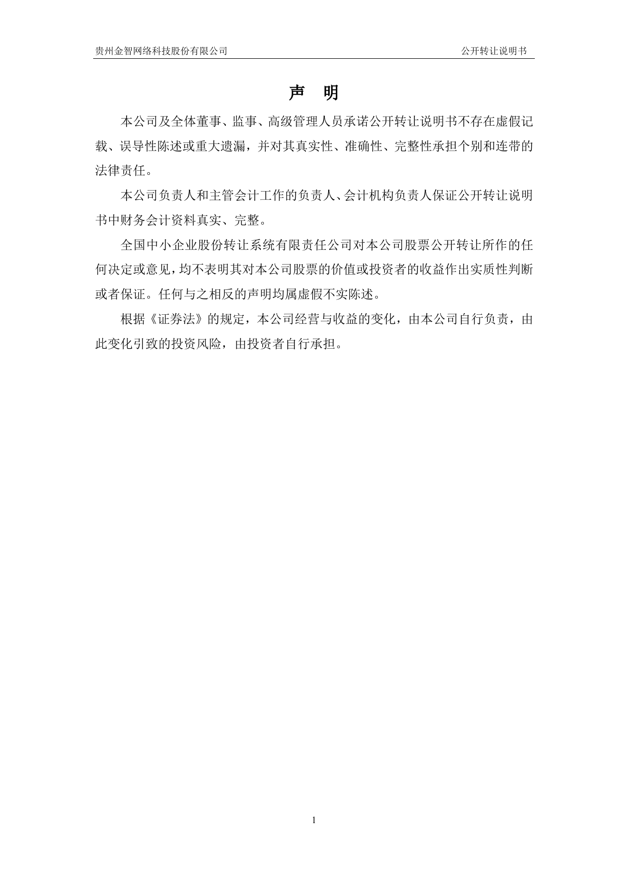 [三板招股] 金智网络：公开转让说明书_第2页