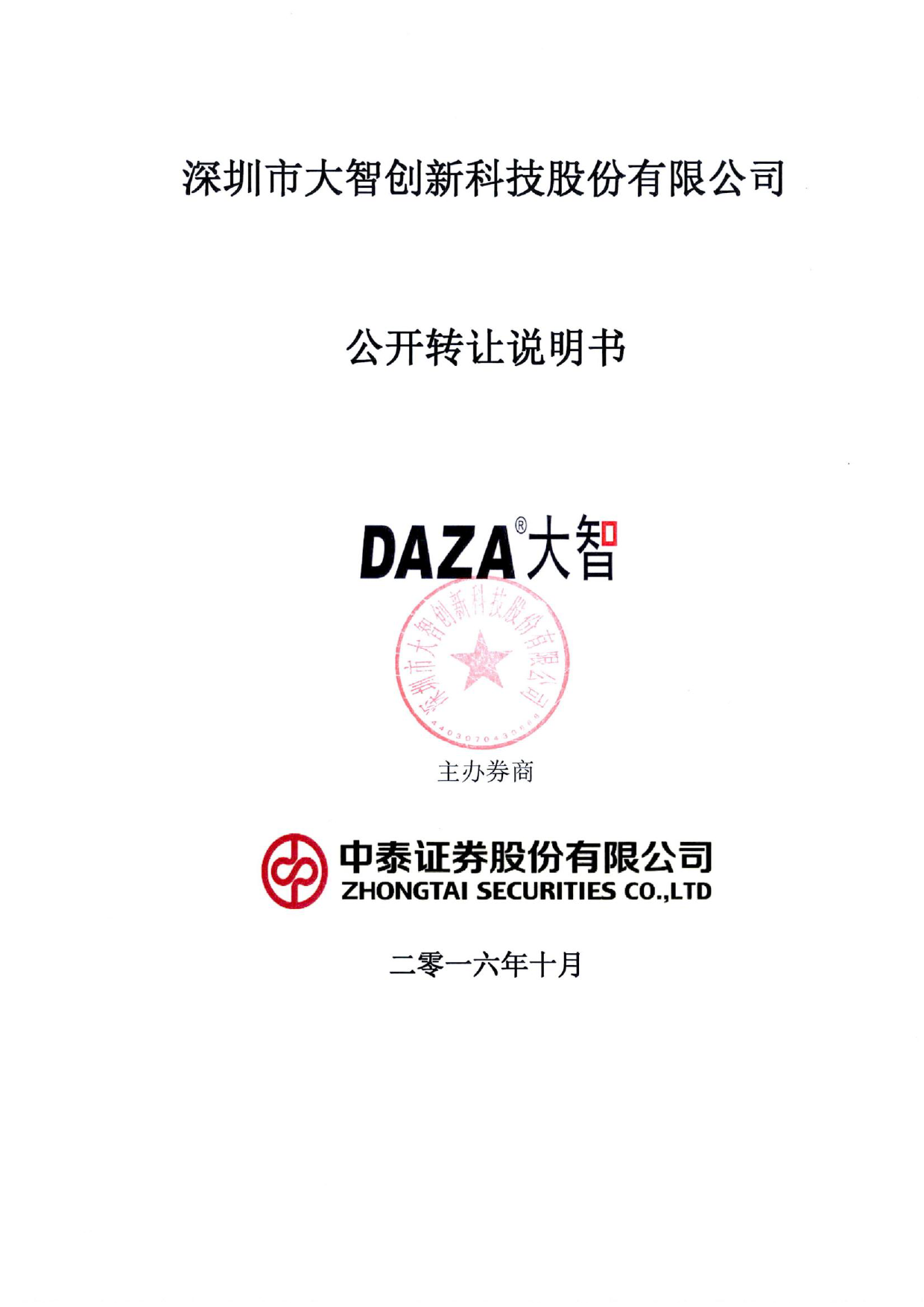 [三板招股] 大智创新：公开转让说明书_第1页