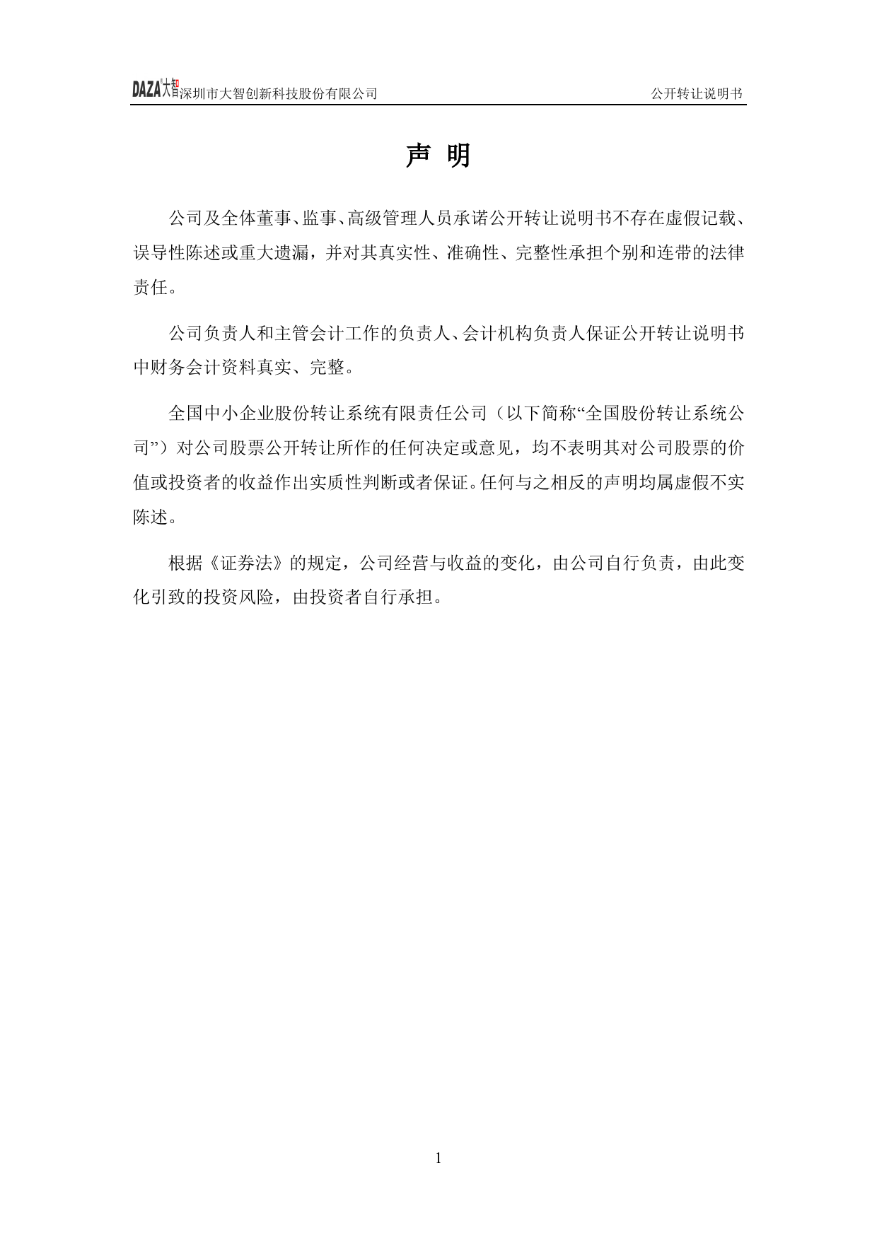 [三板招股] 大智创新：公开转让说明书_第2页