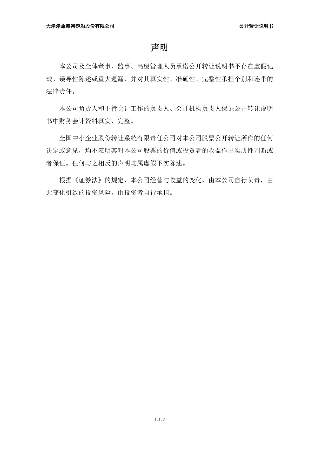 [三板招股] 海河游船：公开转让说明书_第2页