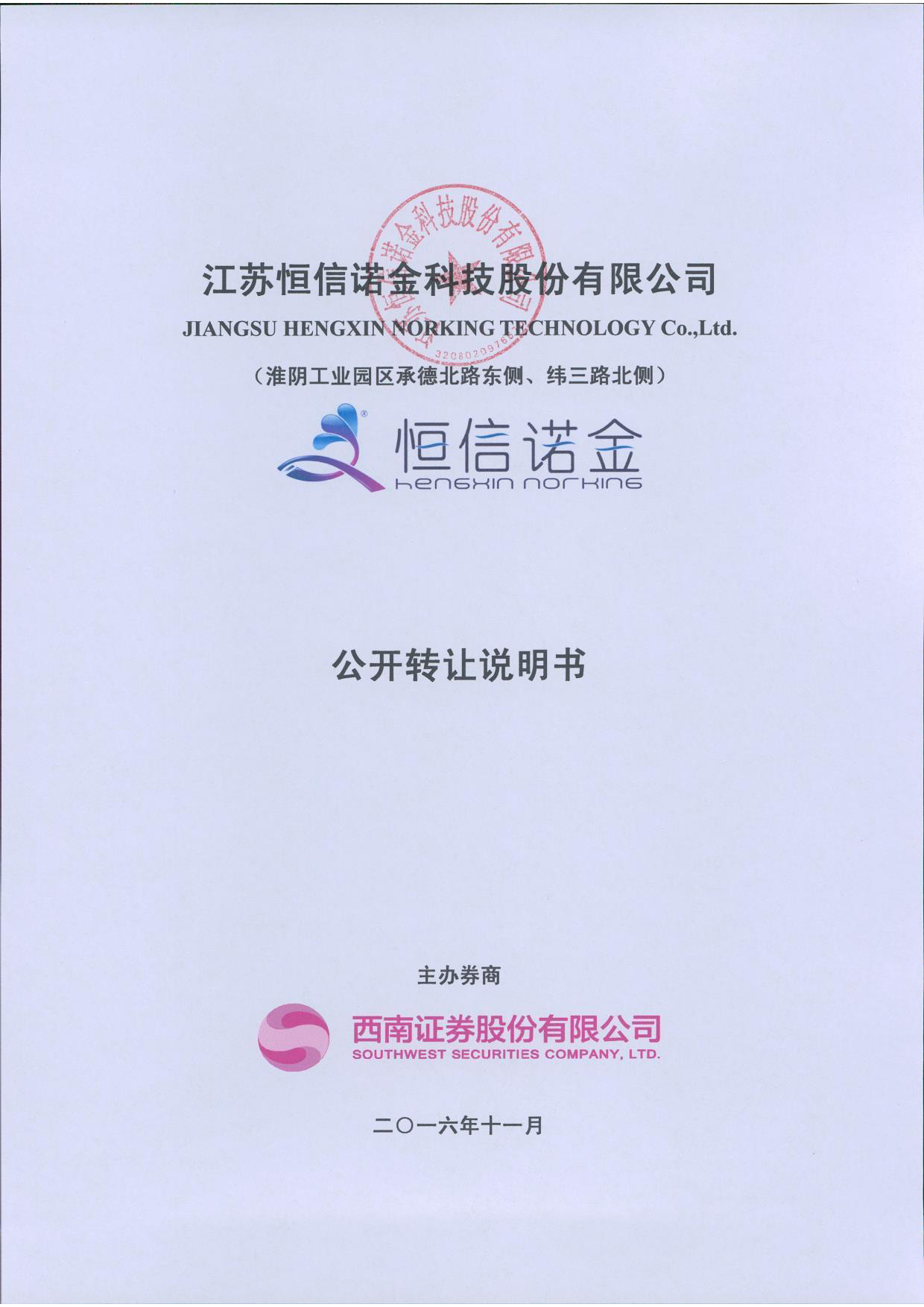 [三板招股] 恒信诺金：公开转让说明书_第1页
