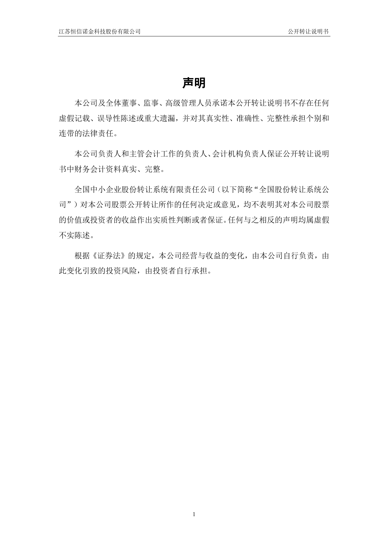 [三板招股] 恒信诺金：公开转让说明书_第2页