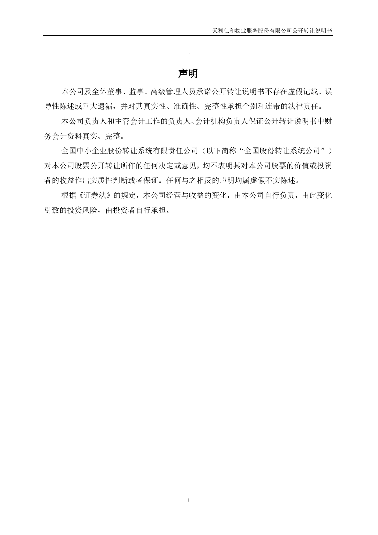 [三板招股] 天利仁和：公开转让说明书_第2页