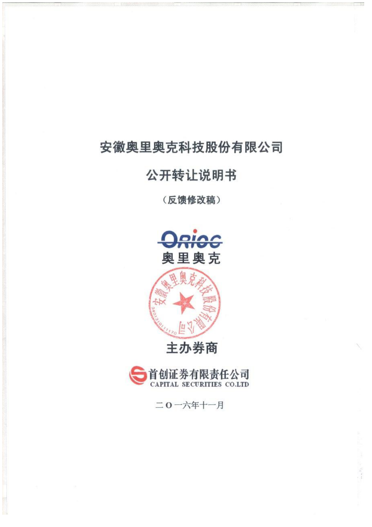 [三板招股] 奥里奥克：公开转让说明书