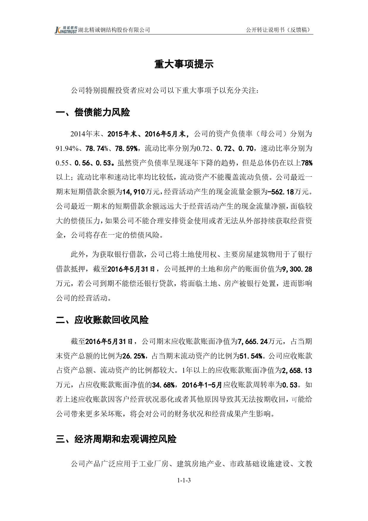 [三板招股] 精诚股份：公开转让说明书_第3页