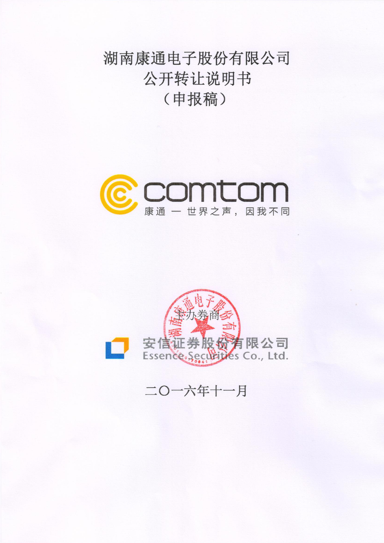 [三板招股] 康通电子：公开转让说明书